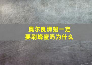 奥尔良烤翅一定要刷蜂蜜吗为什么