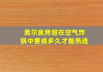 奥尔良烤翅在空气炸锅中要搞多久才能熟透