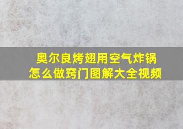 奥尔良烤翅用空气炸锅怎么做窍门图解大全视频