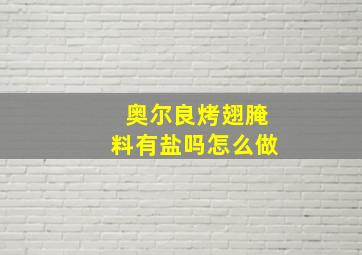 奥尔良烤翅腌料有盐吗怎么做