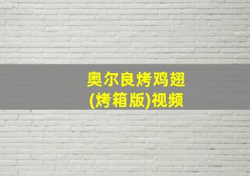 奥尔良烤鸡翅(烤箱版)视频