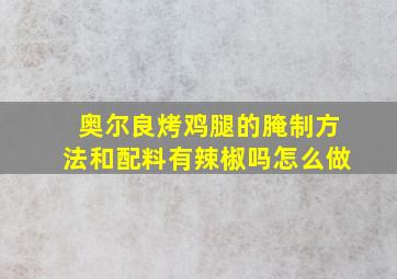 奥尔良烤鸡腿的腌制方法和配料有辣椒吗怎么做