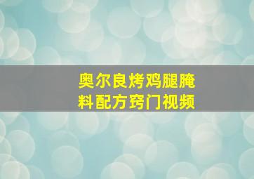 奥尔良烤鸡腿腌料配方窍门视频