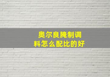 奥尔良腌制调料怎么配比的好