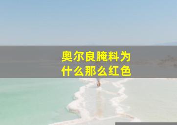 奥尔良腌料为什么那么红色