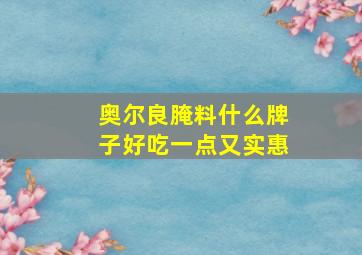 奥尔良腌料什么牌子好吃一点又实惠