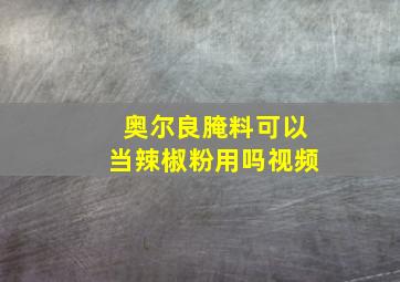 奥尔良腌料可以当辣椒粉用吗视频