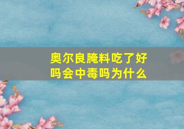 奥尔良腌料吃了好吗会中毒吗为什么