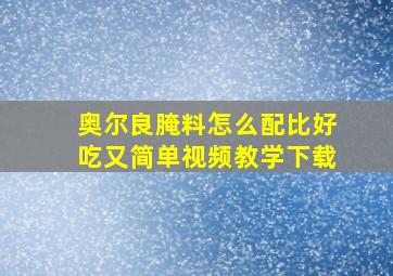 奥尔良腌料怎么配比好吃又简单视频教学下载