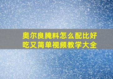 奥尔良腌料怎么配比好吃又简单视频教学大全