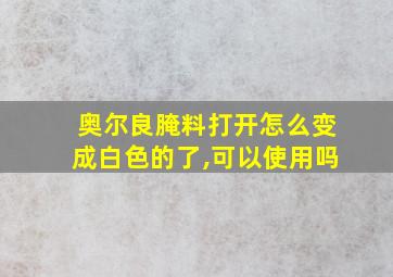 奥尔良腌料打开怎么变成白色的了,可以使用吗