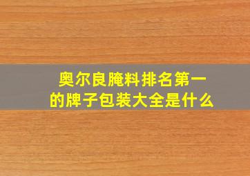 奥尔良腌料排名第一的牌子包装大全是什么