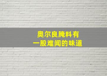 奥尔良腌料有一股难闻的味道