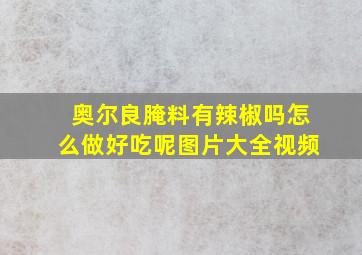 奥尔良腌料有辣椒吗怎么做好吃呢图片大全视频