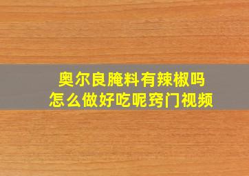 奥尔良腌料有辣椒吗怎么做好吃呢窍门视频