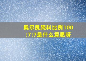 奥尔良腌料比例100:7:7是什么意思呀