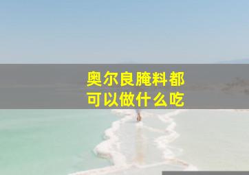 奥尔良腌料都可以做什么吃