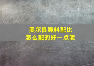 奥尔良腌料配比怎么配的好一点呢