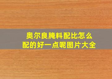 奥尔良腌料配比怎么配的好一点呢图片大全