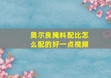 奥尔良腌料配比怎么配的好一点视频