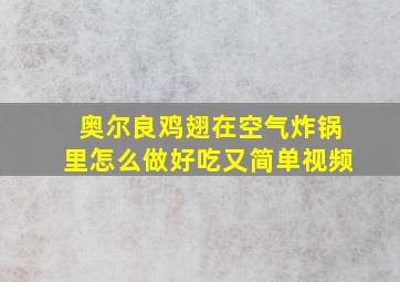 奥尔良鸡翅在空气炸锅里怎么做好吃又简单视频