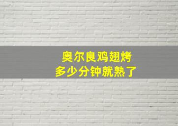 奥尔良鸡翅烤多少分钟就熟了