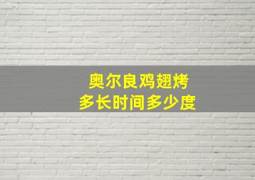 奥尔良鸡翅烤多长时间多少度