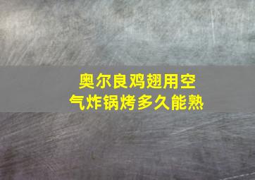 奥尔良鸡翅用空气炸锅烤多久能熟