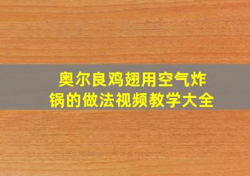 奥尔良鸡翅用空气炸锅的做法视频教学大全