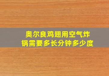 奥尔良鸡翅用空气炸锅需要多长分钟多少度