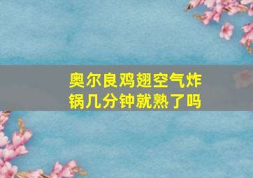 奥尔良鸡翅空气炸锅几分钟就熟了吗