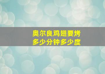 奥尔良鸡翅要烤多少分钟多少度