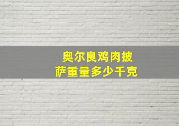 奥尔良鸡肉披萨重量多少千克