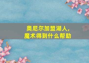 奥尼尔加盟湖人,魔术得到什么帮助