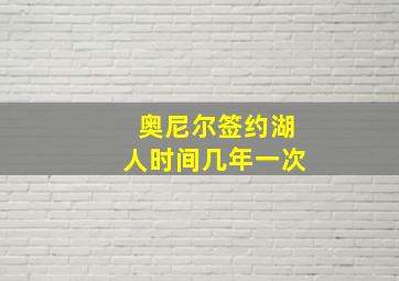 奥尼尔签约湖人时间几年一次