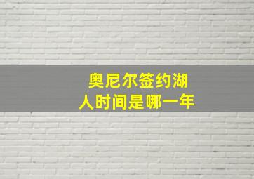 奥尼尔签约湖人时间是哪一年