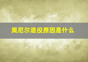 奥尼尔退役原因是什么