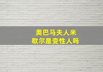 奥巴马夫人米歇尔是变性人吗