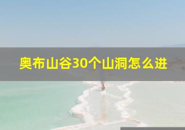 奥布山谷30个山洞怎么进