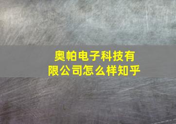 奥帕电子科技有限公司怎么样知乎