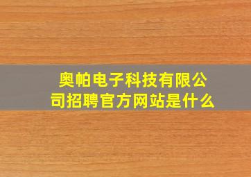 奥帕电子科技有限公司招聘官方网站是什么