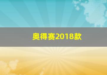 奥得赛2018款