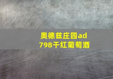 奥德兹庄园ad798干红葡萄酒