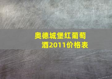 奥德城堡红葡萄酒2011价格表