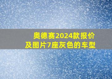 奥德赛2024款报价及图片7座灰色的车型