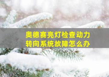 奥德赛亮灯检查动力转向系统故障怎么办