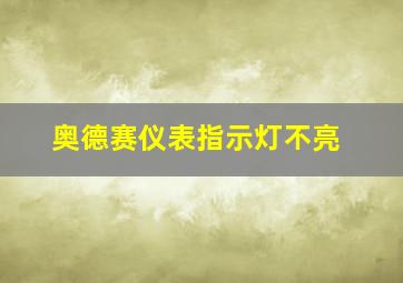 奥德赛仪表指示灯不亮