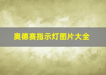 奥德赛指示灯图片大全