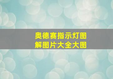 奥德赛指示灯图解图片大全大图