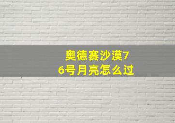 奥德赛沙漠76号月亮怎么过